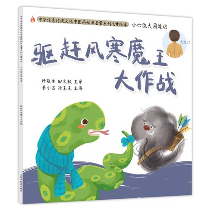 驱赶风寒魔王大作战 小穴位大用处2 书小言著 中华传统优秀文化中医药知识启蒙系列儿童绘本中国中医药出版社9787513272971