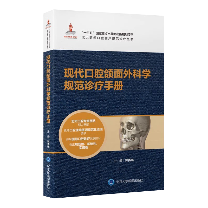 现代口腔颌面外科学规范诊疗手册