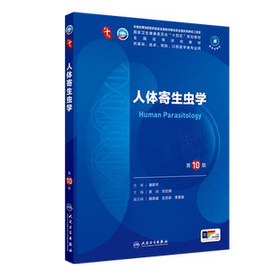 人体寄生虫学第10版第十版习题集苏川刘文琪人卫版本科临床第十轮10版教材电子书西医临床5年制临床西医考研辅导书人民卫生出版社