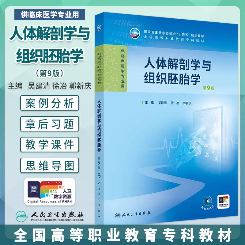 人体解剖学与组织胚胎学第9版第九版吴建清徐冶郭新庆人卫新版高职高专临床医学十四五规划教材内科外科生理病理学3年制大学教材