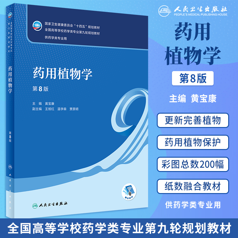 药用植物学本科药学教材人卫