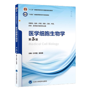 医学细胞生物学第5版五版王宇童赵俊霞本科临床医学十四五规划教材大学本科5年制第5轮供基础临床护理专业教材北京大学医学出版社