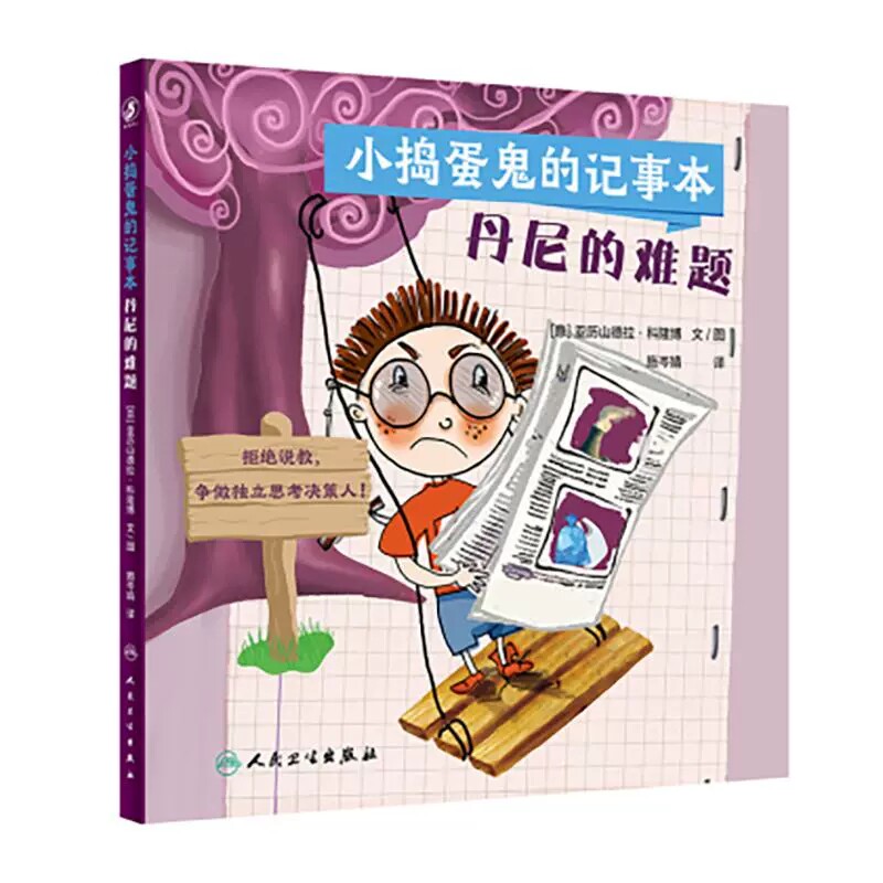小捣蛋鬼的记事本丹尼的难题