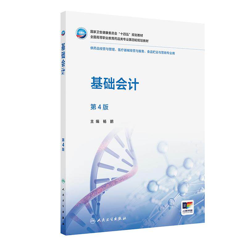 人卫版基础会计第4版杨鹏