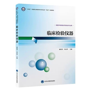 临床检验仪器 十四五高等职业教育专科校院合作双元规划教材 供医学检验技术及相关专业用 北京大学医学出版社9787565929205