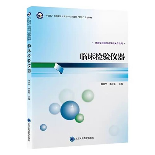 临床检验仪器医学检验技术