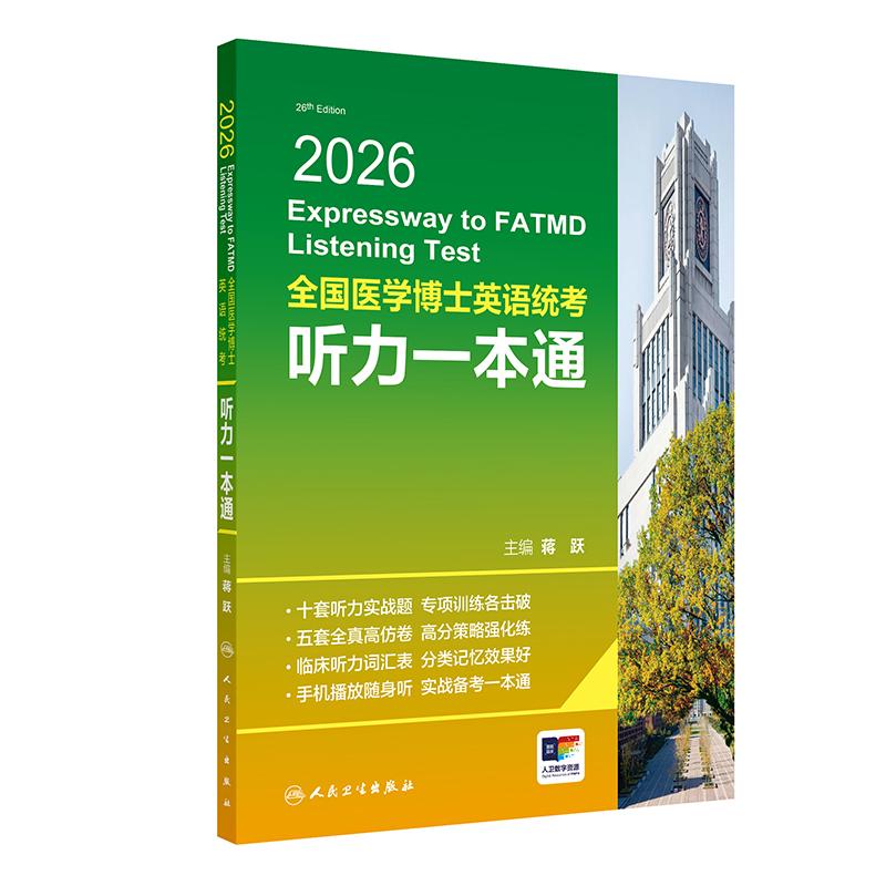 全国医学考博英语统考听力一本通