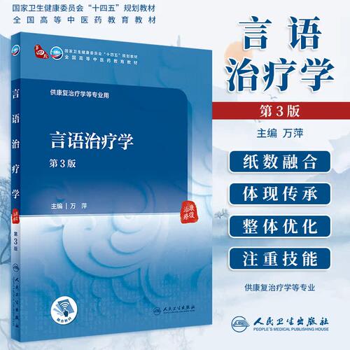 十四五规划教材言语治疗学第3版