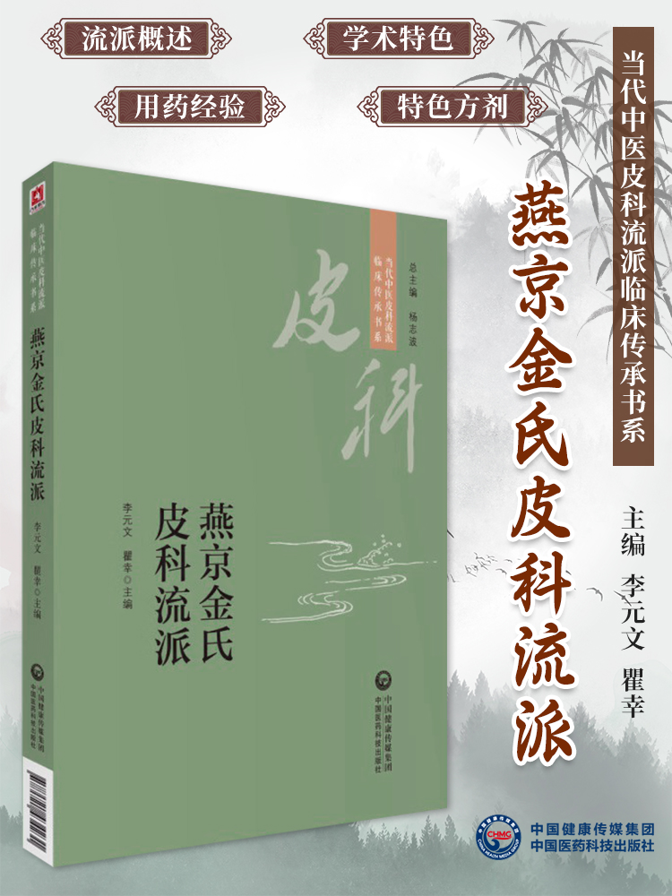 燕京金氏皮科流派当代中医皮科流派临床传承书系金起凤首批名老中医独执牛耳辨证从风热湿毒瘀入手治疗内调脏腑气血外驱病邪 书籍/杂志/报纸 中医 原图主图