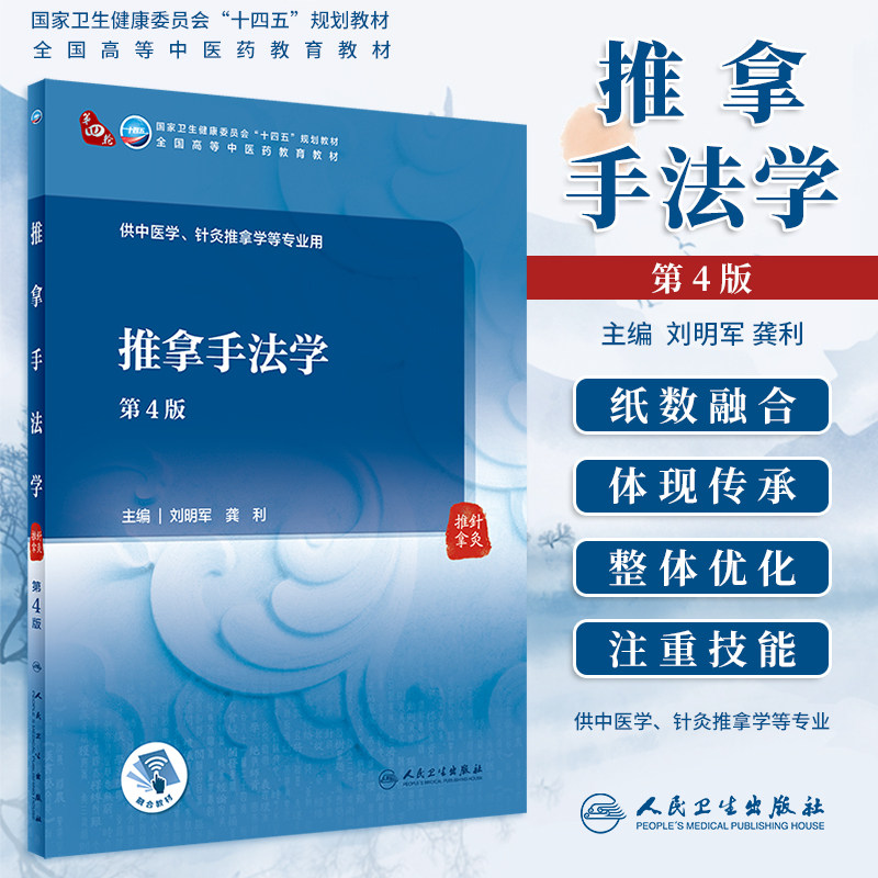 正版 推拿手法学第4版四版 本科教材十四五规划教材全国高等中医药教育教材供中医学针灸推拿学等专业 刘明军龚利 人民卫生出版社