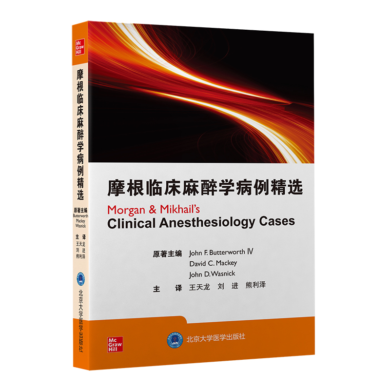 摩根临床麻醉学病例精选 王天龙 刘进 熊利泽 译 T麻醉学围手术期常见病例麻醉医师护师执业考试 北京大学医学出版社9787565926099