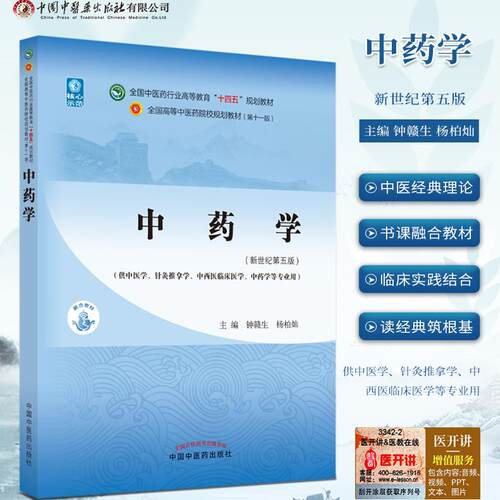 中药学新世纪第五版钟赣生杨柏灿