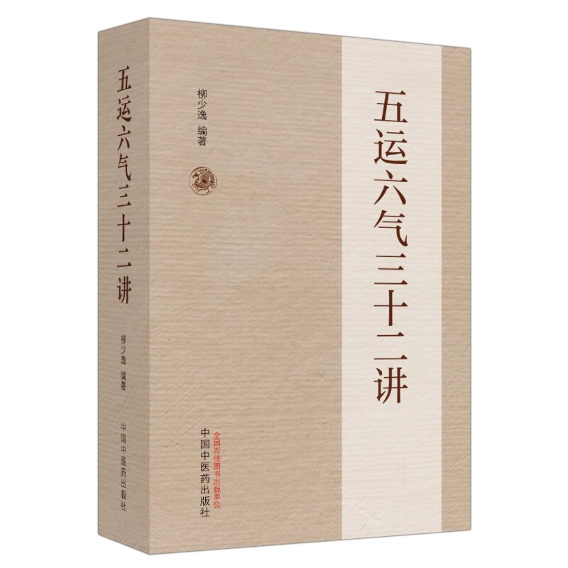 五运六气三十二讲五运六气