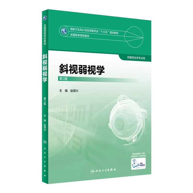 斜视弱视学第2版本科眼视光教材
