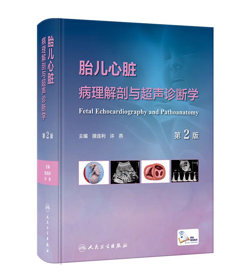 胎儿心脏病理解剖与超声诊断学