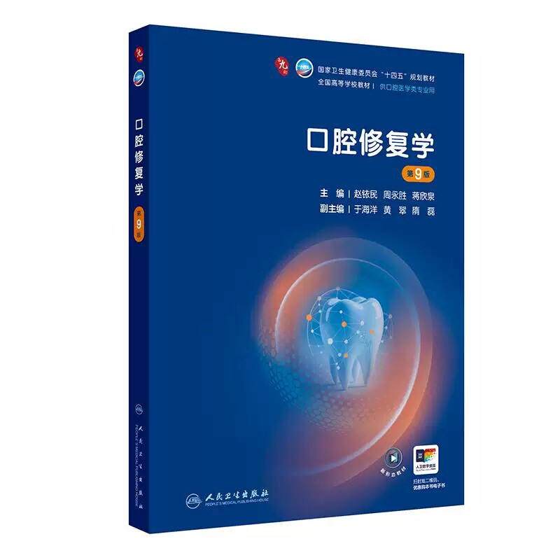 口腔修复学第9版十四五规划教材
