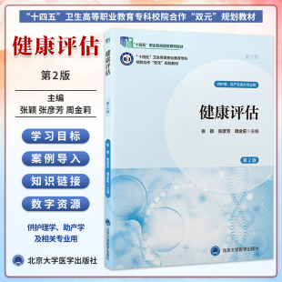 健康评估（第2版）十四五卫生高等职业教育专科校院合作“双元”规划教材 张颖 张彦芳周金莉主编9787565931291北京大学医学出版社
