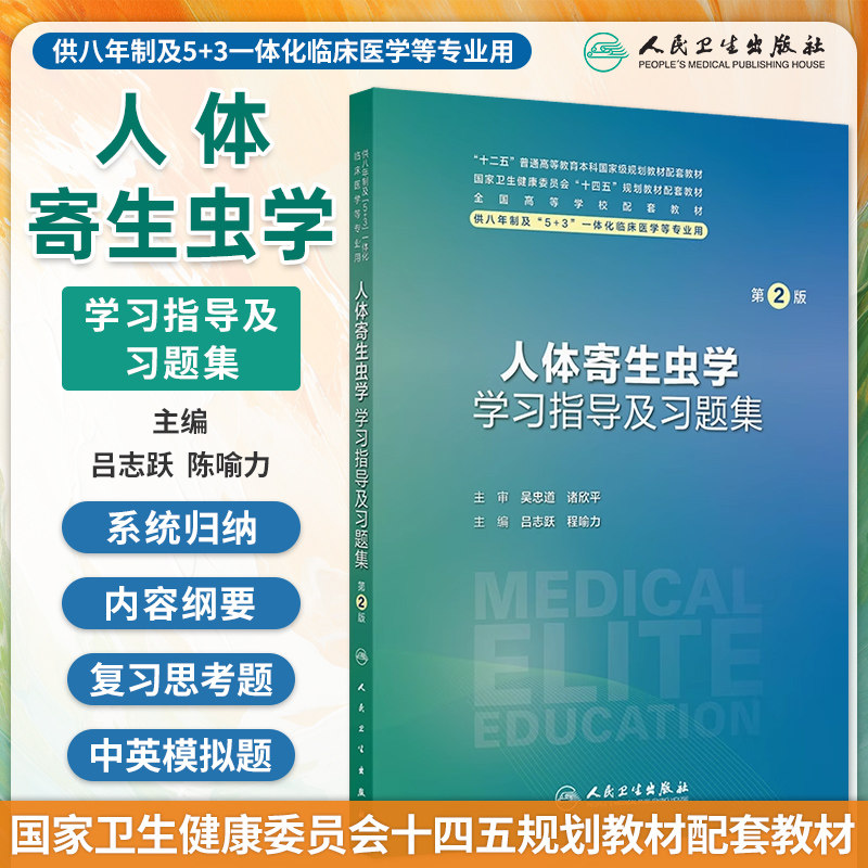 人体寄生虫学习指导习题集第2版