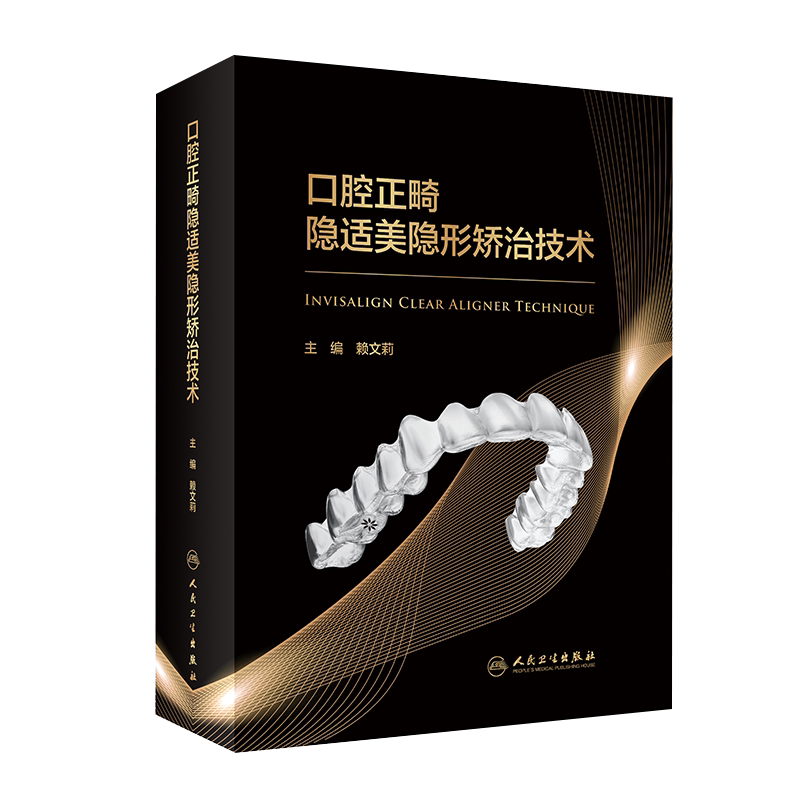 人卫口腔正畸隐适美隐形矫治技术