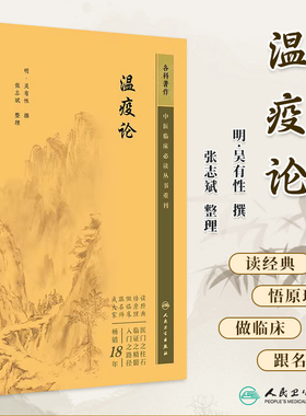 中医临床必读丛书重刊温疫论明吴有性撰张志斌整理中医经典中医入门书张志斌中医临床五运六气温病学说瘟疫明辨人民卫生出版社