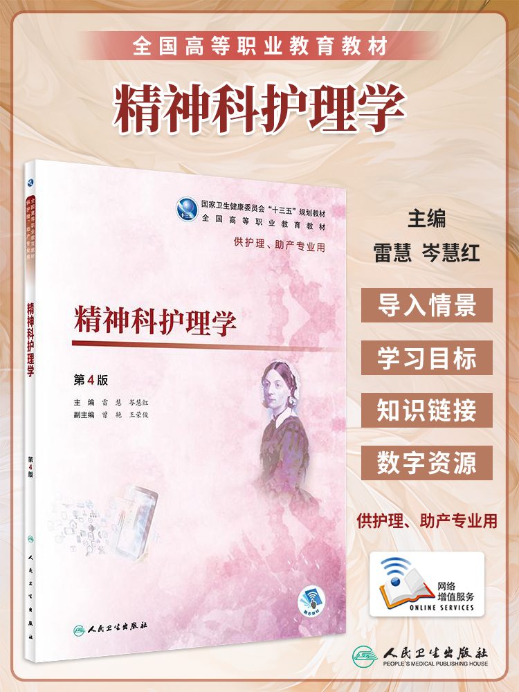 精神科护理学第4版雷慧岑慧红