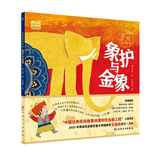 王祖民绘 中国敦煌经典 人民卫生出版 象护与金象 社9787117339940 莫高窟 喷火龙团队著 儿童少儿绘本 敦煌故事绘本 壁画故事解读