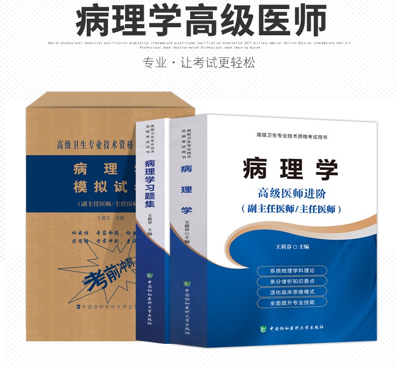 病理学医师进阶病理学副主任医师主任医生职称考试教材+习题集+模拟试卷卫生专业技术资格资料副高正高非人卫版