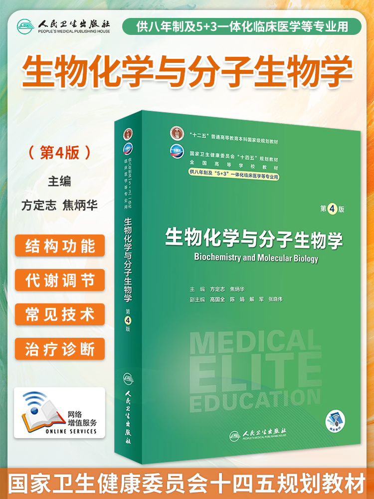 8年制生物化学与分子生物学第四4版人卫内科外科病理生理药理妇产科学眼科神