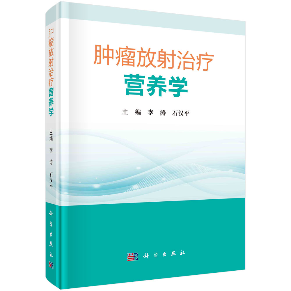 肿瘤放射治疗营养学 适用从事肿瘤放疗工作的医师 护士 临床营养师的专业人员阅读学习 李涛 石汉平主编 9787030684585 科学出版社