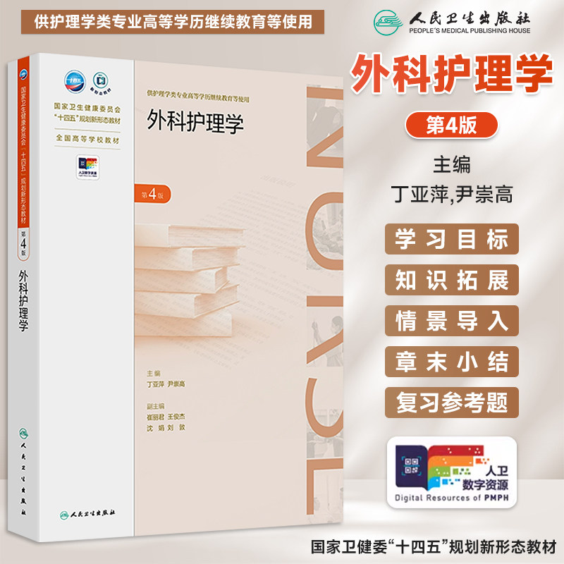 外科护理学第4版丁亚萍尹崇