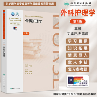 外科护理学第4版四版丁亚萍尹崇高全国高等学校教材供护理学类专业高等学历继续教育教材成教专升本护理学专业教材人民卫生出版社
