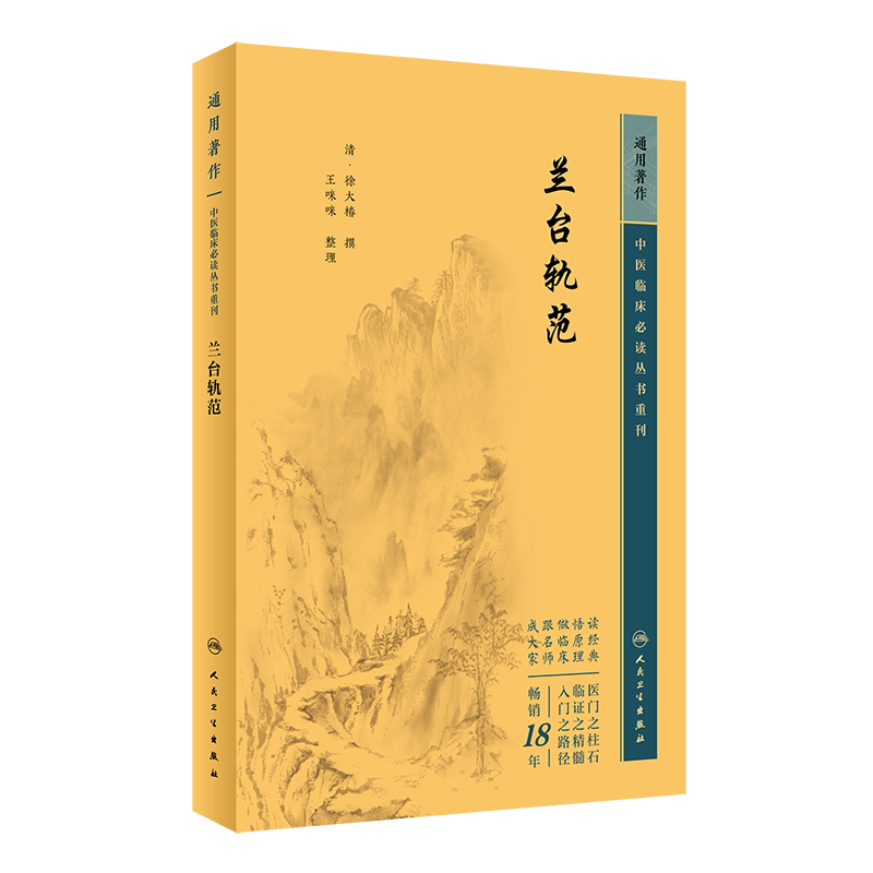 中医临床必读丛书重刊兰台轨范