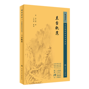 兰台轨范中医临床必读丛书重刊 清徐大椿撰 王咪咪整理 各科疾病证治单方验方针灸按摩治疗法医案医话中医基础理论 人民卫生出版社