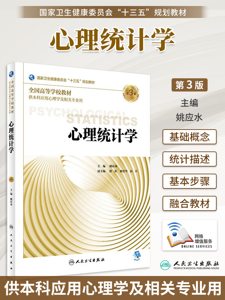 现货正版 心理统计学 第3版第三版 本科应用心理学及相关专业用书教材 十三五规划教材配增值 姚应水 人民卫生出版社9787117264372