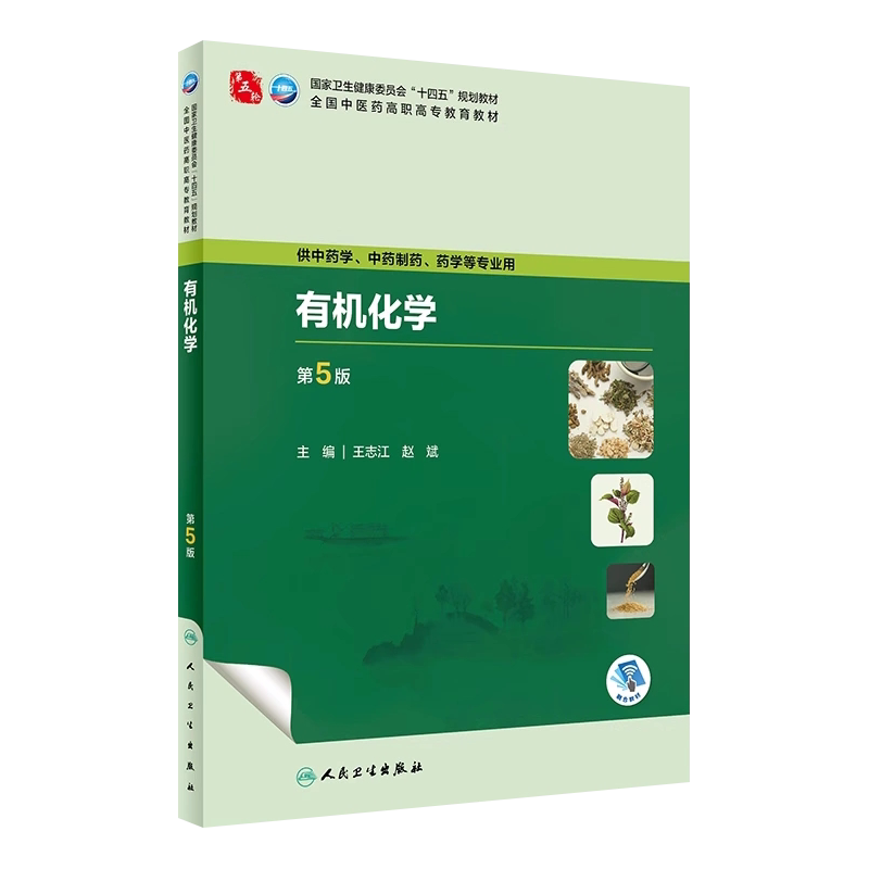 有机化学第5版高职中药