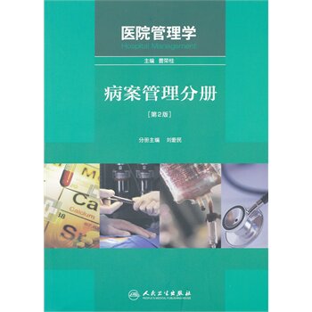 正版 医院管理学——病案管理分册（第2版） 人民卫生出版社