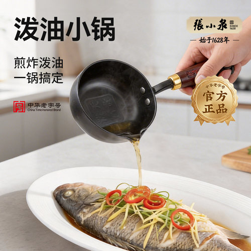 张小泉泼油小锅泼油锅热油小锅