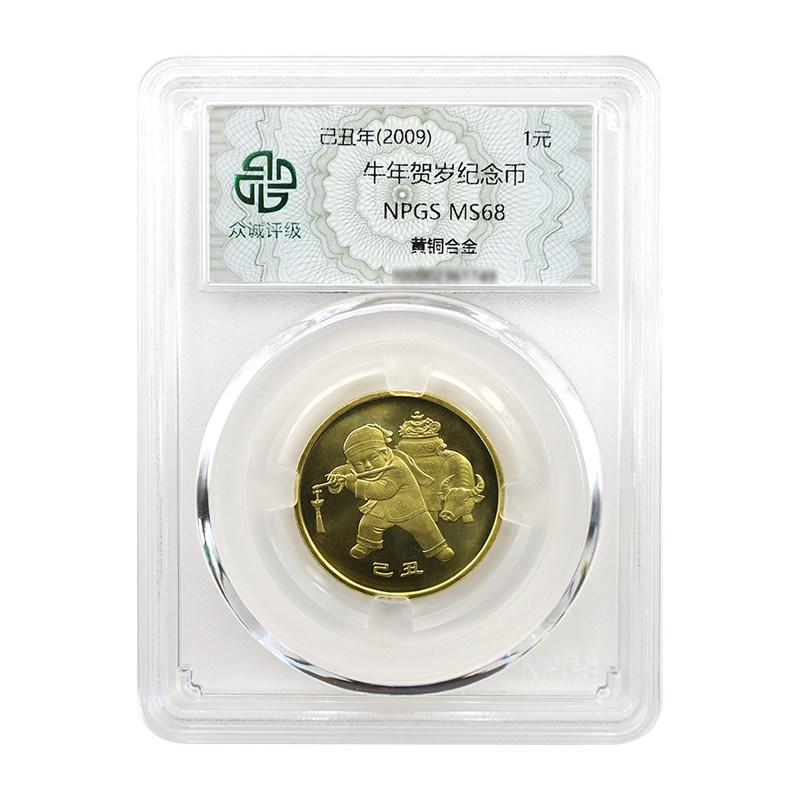2009年第一轮牛年贺岁纪念币（众诚评级68分）