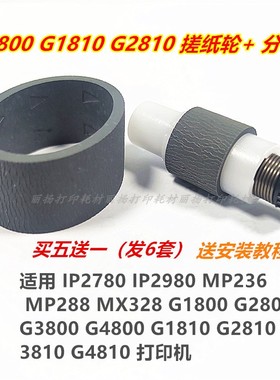 适用佳能MP288MX328G1800G2800G3800G4800打印机搓纸轮进纸分页器