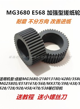 MG3680E568搓纸轮适用佳能打印机MG2580SE518MX378 928进纸器皮套