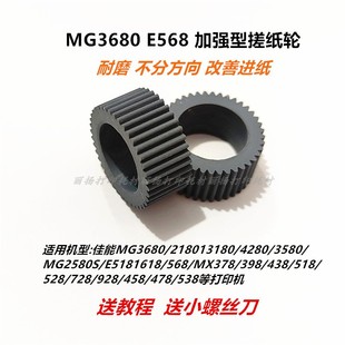 MG3680E568搓纸轮适用佳能打印机MG2580SE518MX378 928进纸器皮套