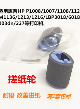 适用惠普P1007P1108P1106M1213 126aHPM1136打印机搓纸轮进纸皮套
