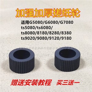 适用佳能G5080G6080ts5080ts80808180ts90209080加强型纸盒搓纸轮