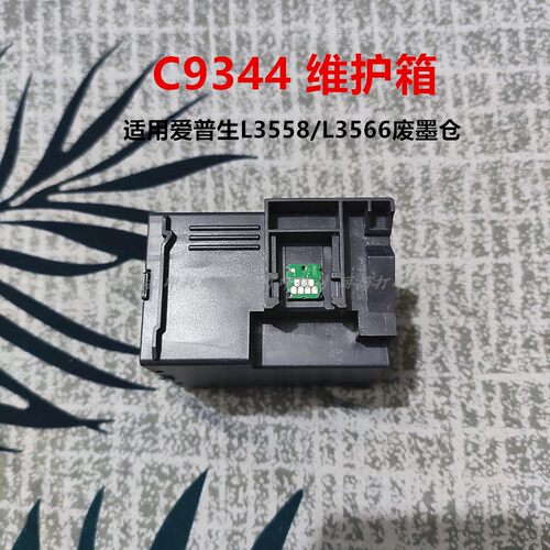 适用L3558维护箱带芯片好清零