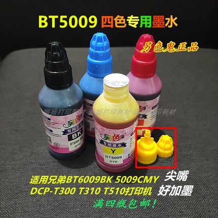 另色鬼BT5009专用墨水 适用兄弟BT6009 D60 T300T500T510T800墨水