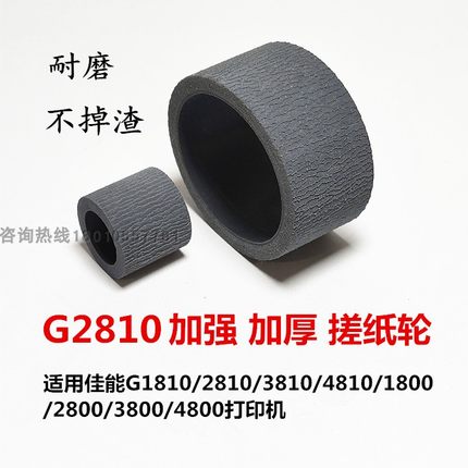 G2800加强搓纸轮适用佳能G1810G3810G1800G3800MP288G2810进纸器
