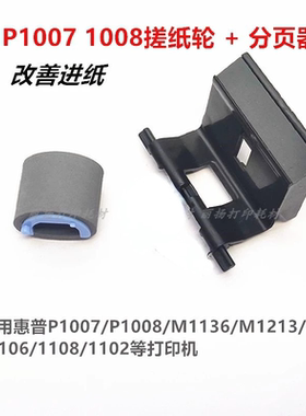 适用惠普P1007P1106P1108M126aM1213HPM1136打印机搓纸轮含分页器
