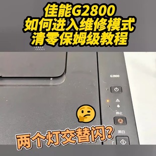 教程 适用佳能G1800G2800G3800G4800打印机5B01废墨清零软件及安装