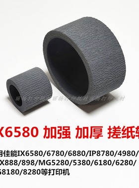 IX6580加厚搓纸轮适用佳能6780 4980MX898MG5180 6280 8780进纸轮