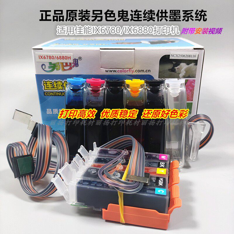 另色鬼IX6780连供优质稳定色彩好